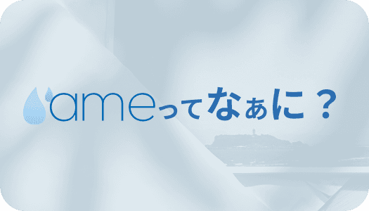 ameってなあに？