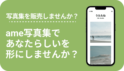 写真集を投稿しよう