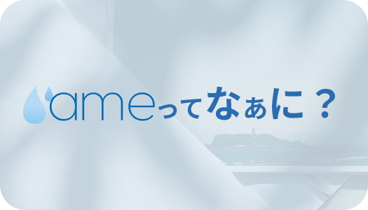 ameってなあに？