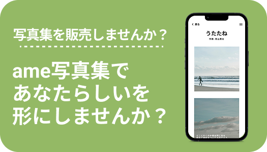 写真集を投稿しよう